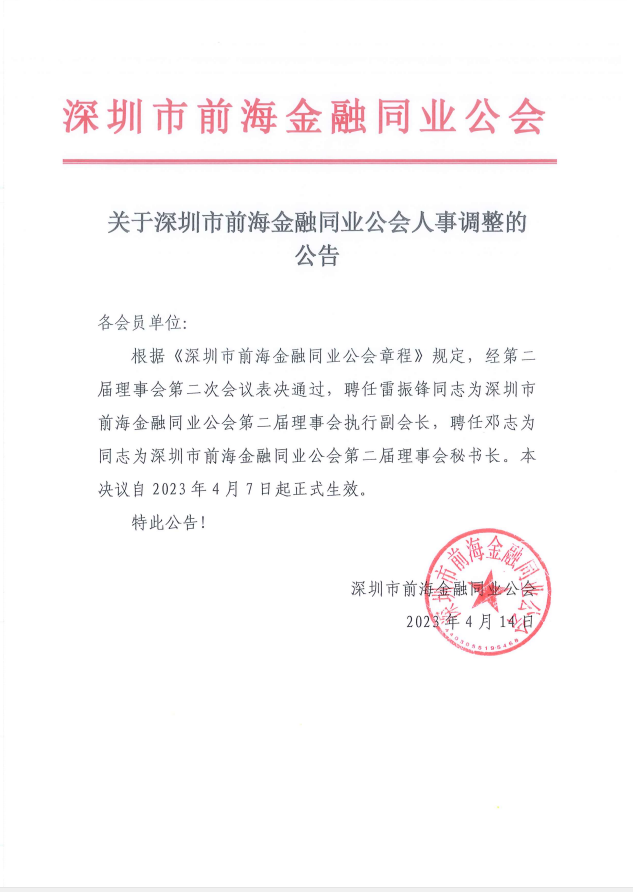 关于深圳市前海金融同业公会人事调整的公告
