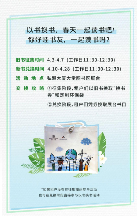 活动介绍:绿色生活 春日行动丨“以书换书”活动进行时