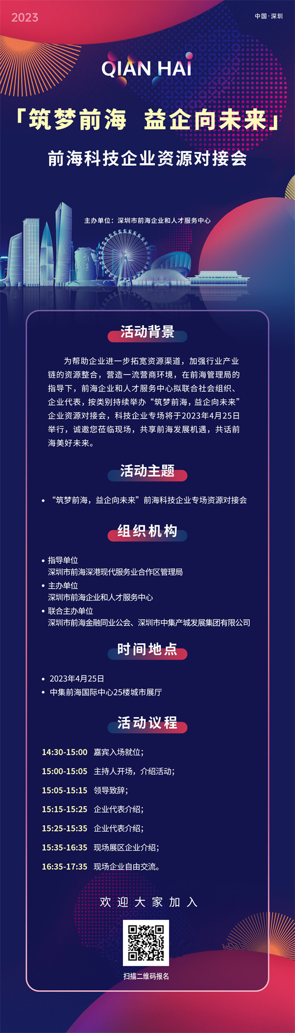 活动介绍:「筑梦前海 益企向未来」前海科技企业资源对接会