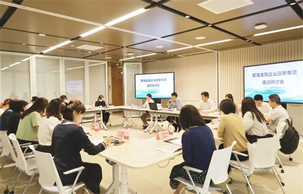 工作动态丨前海金融企业政策专项座谈研讨会成功举办