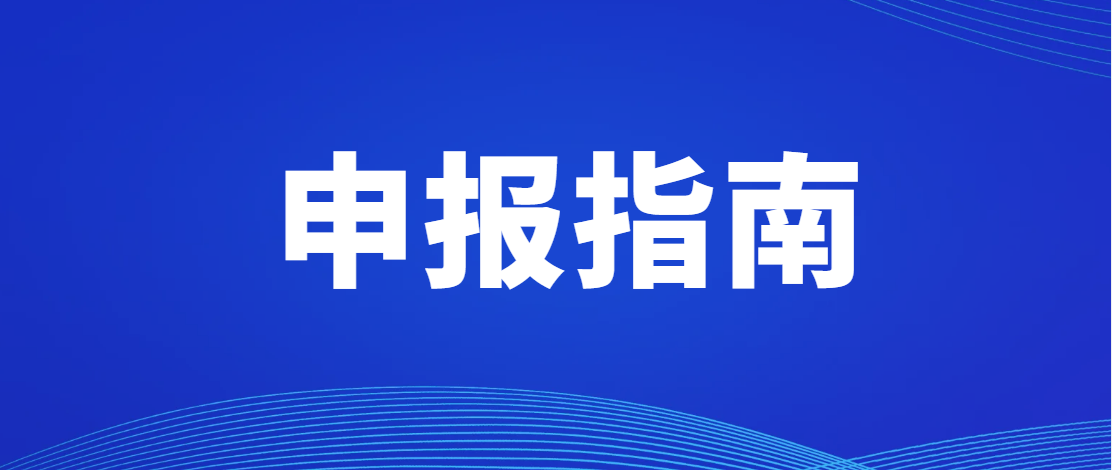 《支持前海深港现代服务业合作区涉税服务业创新发展十八条措施》2023年申报指南