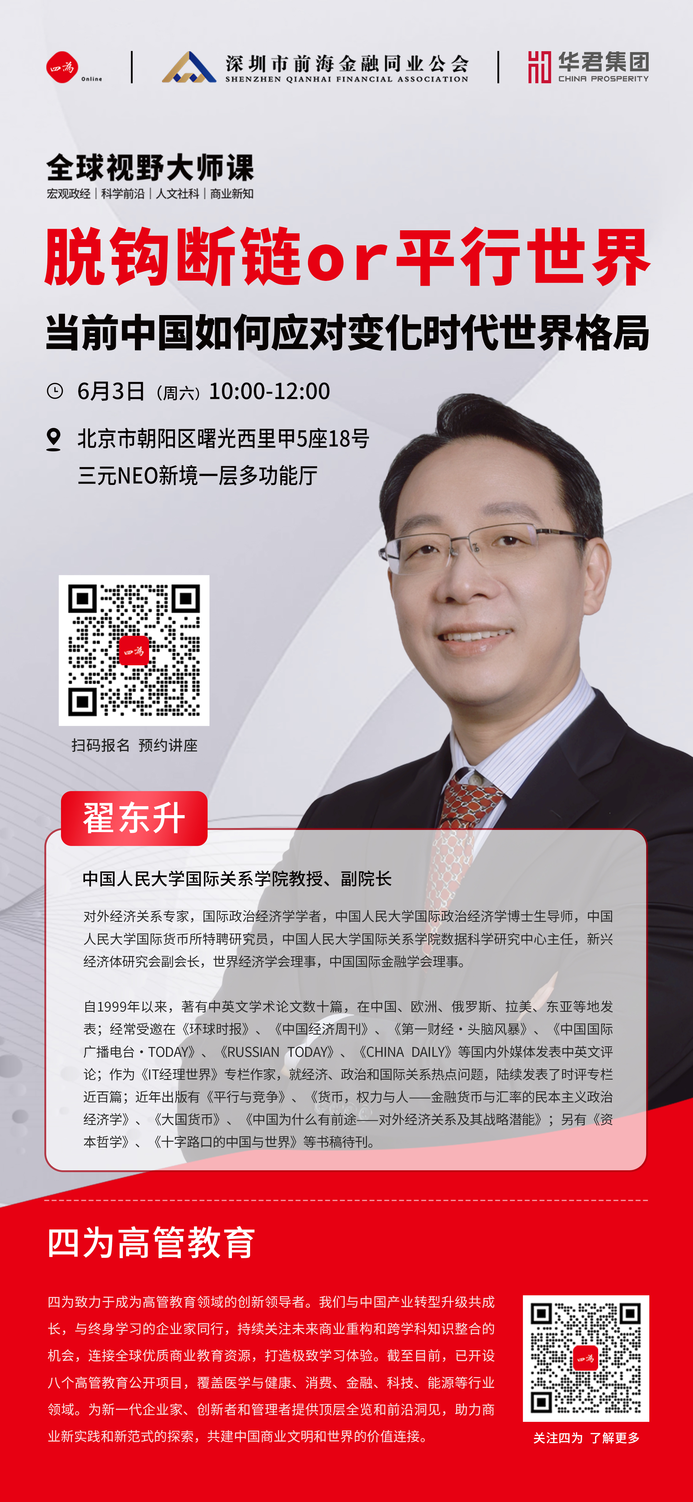 活动介绍:脱钩断链or平行世界当前中国如何应对变化时代世界格局