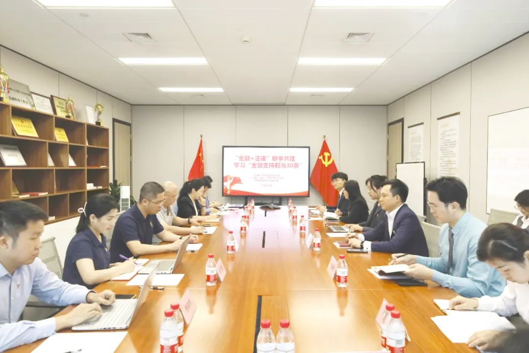 党建动态丨“金融+法律”联学共建，深入学习“金融支持前海30条”