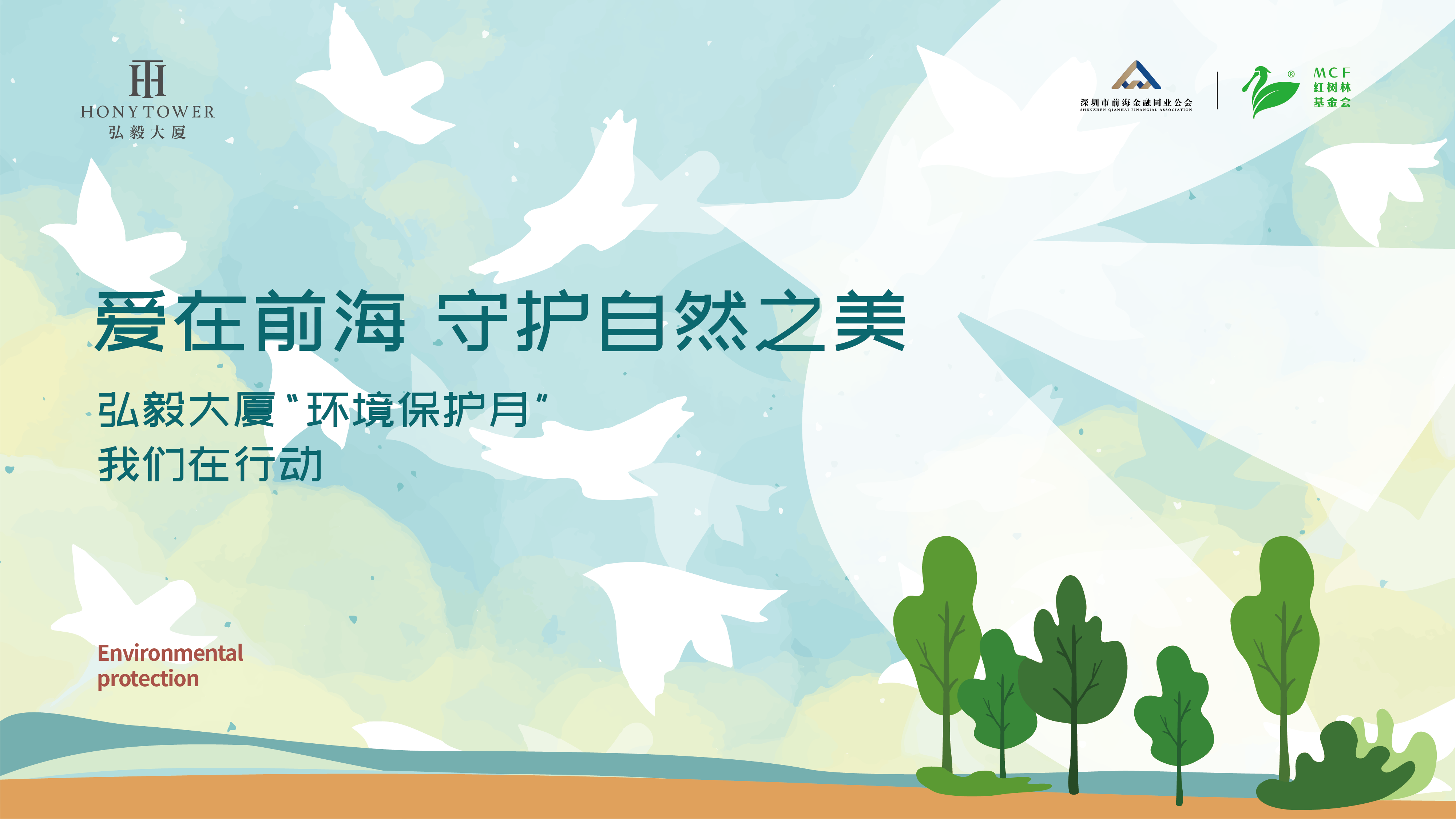 爱在前海 守护自然之美 | 前海金融同业公会“环境保护月”活动启动