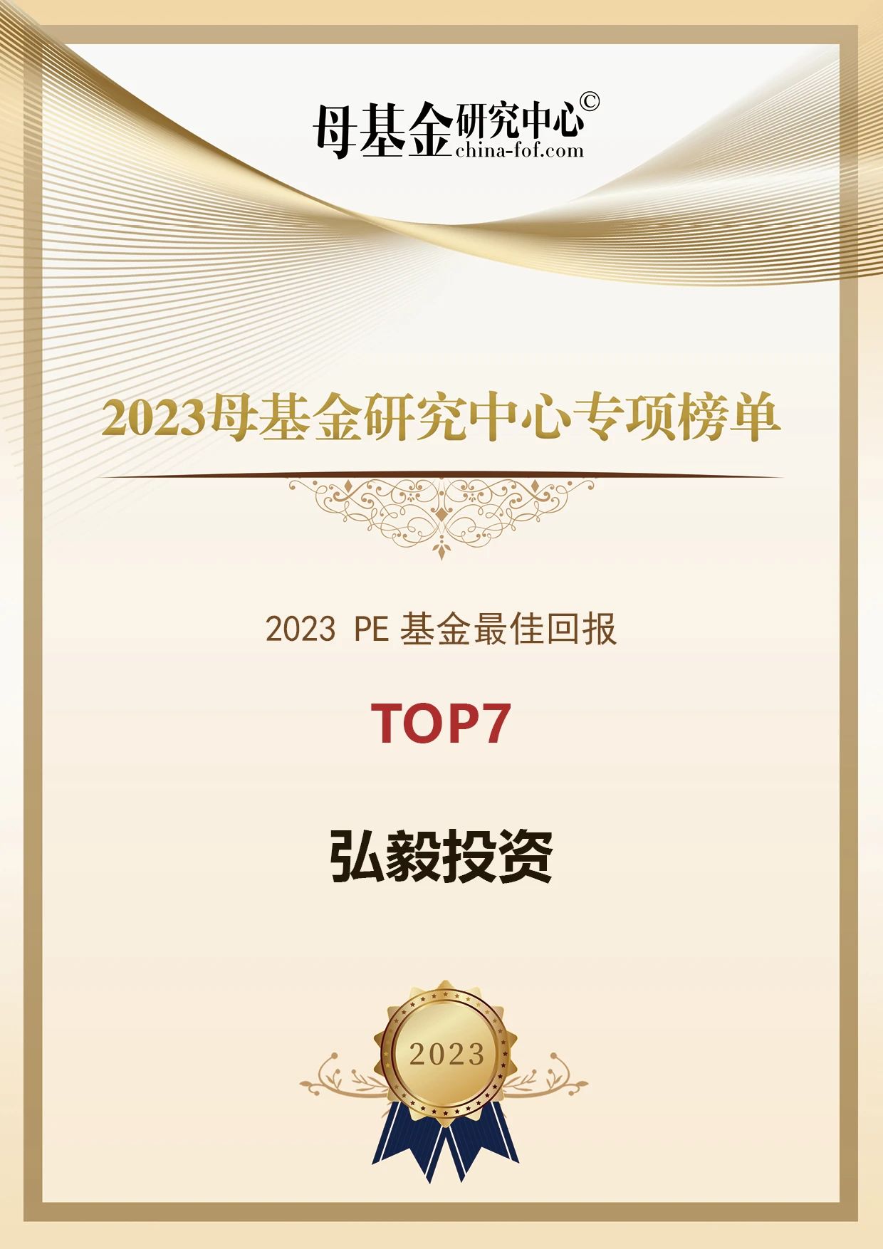 理事荣誉丨2023母基金研究中心专项榜单揭晓,弘毅投资获评2023PE基金最佳回报Top7等多项荣誉
