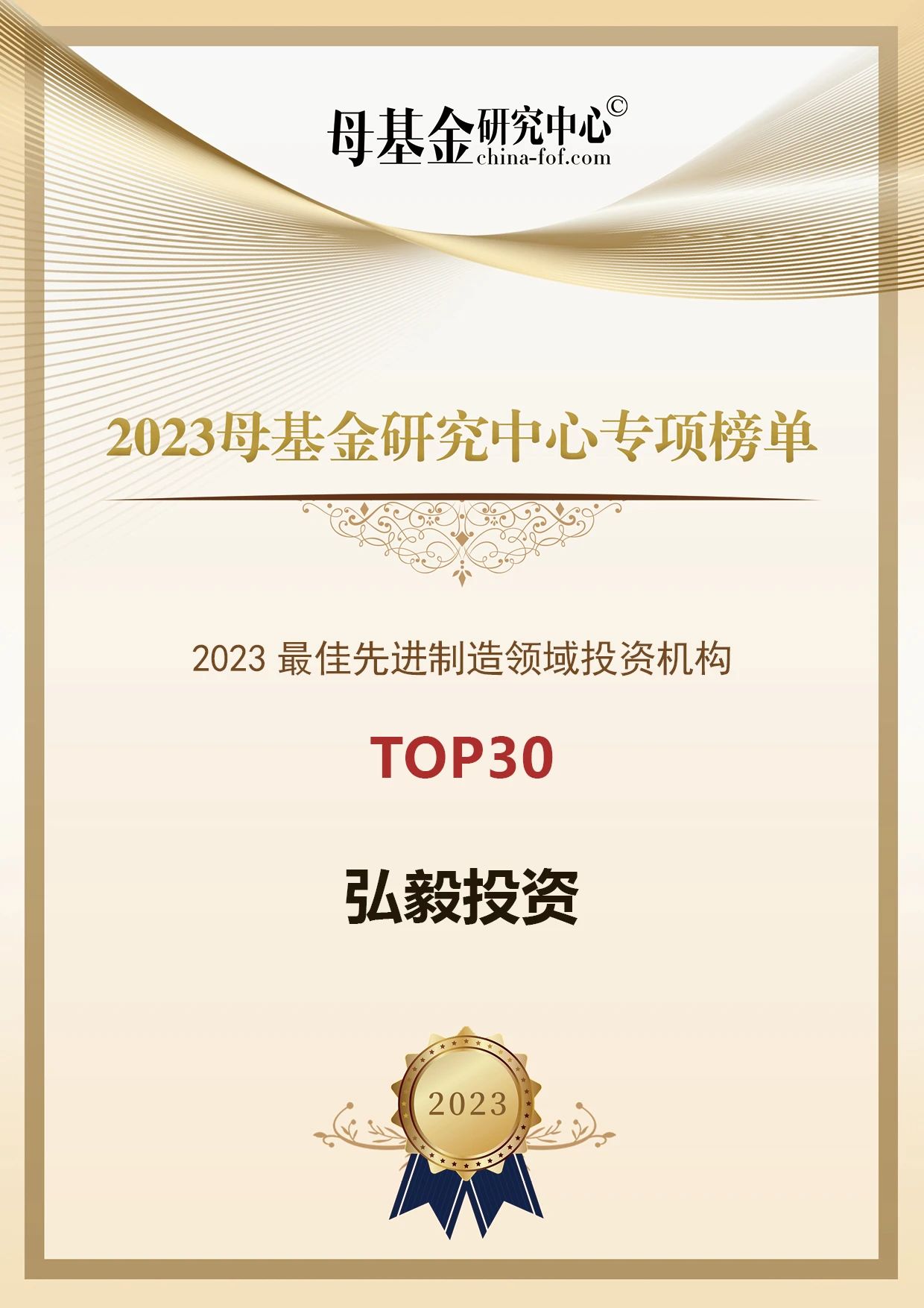 理事荣誉丨2023母基金研究中心专项榜单揭晓,弘毅投资获评2023PE基金最佳回报Top7等多项荣誉
