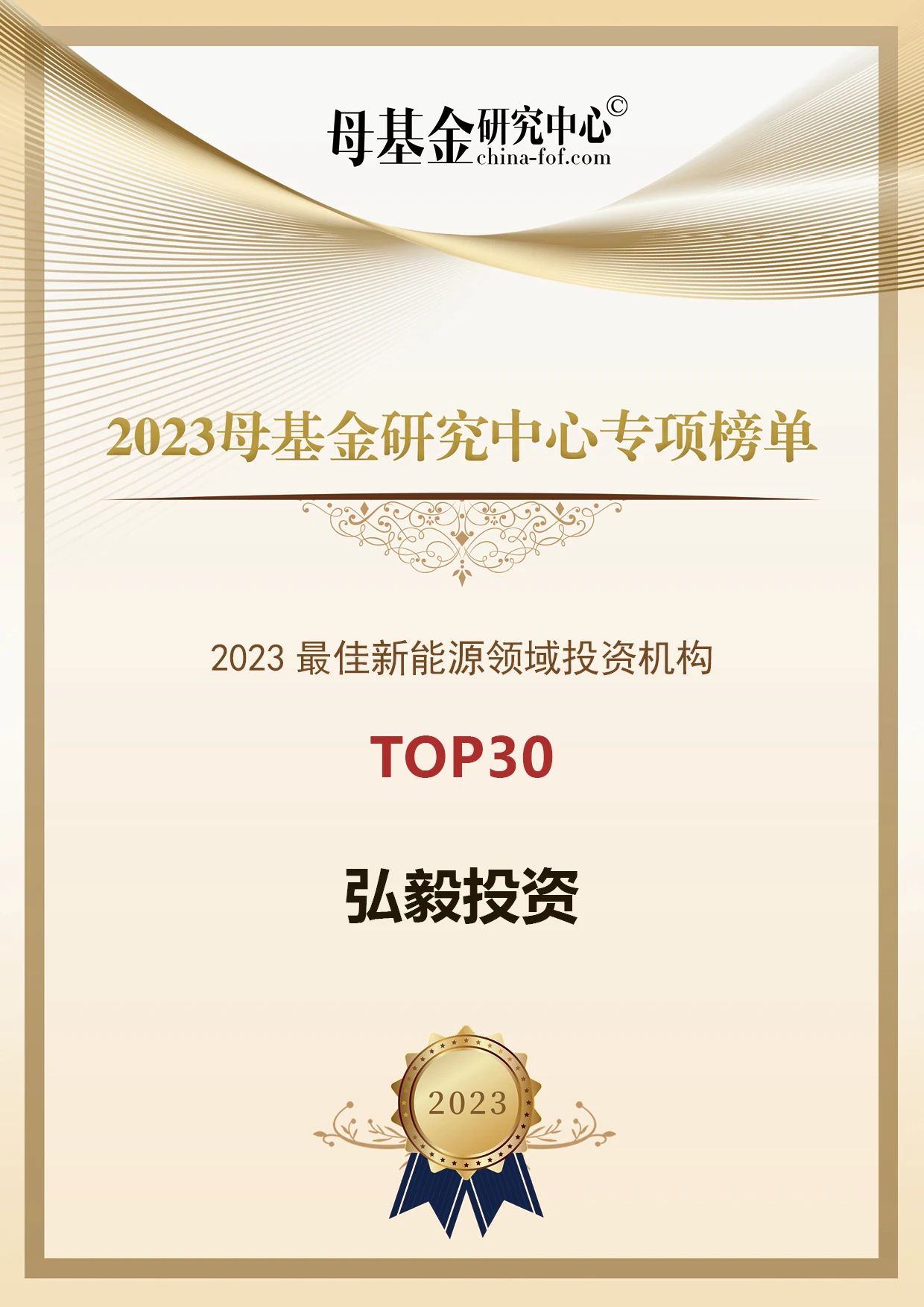 理事荣誉丨2023母基金研究中心专项榜单揭晓,弘毅投资获评2023PE基金最佳回报Top7等多项荣誉