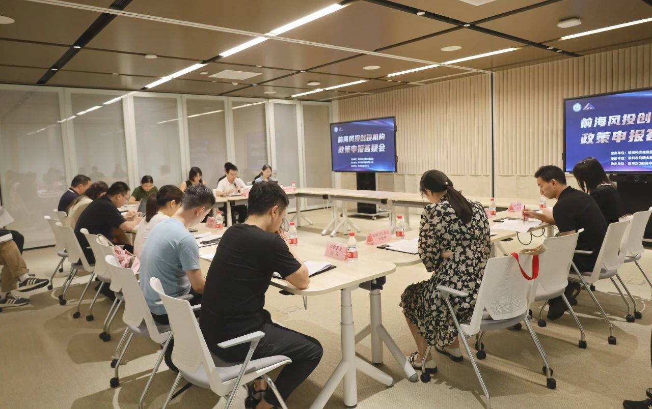 工作动态丨“精准服务 助企发展” 前海风投创投机构政策申报答疑会（第一场）圆满举办