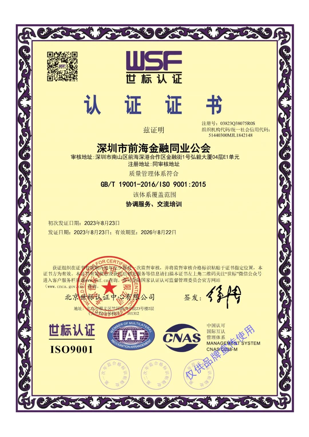 喜讯!深圳市前海金融同业公会荣获“ISO9001质量管理体系认证”证书