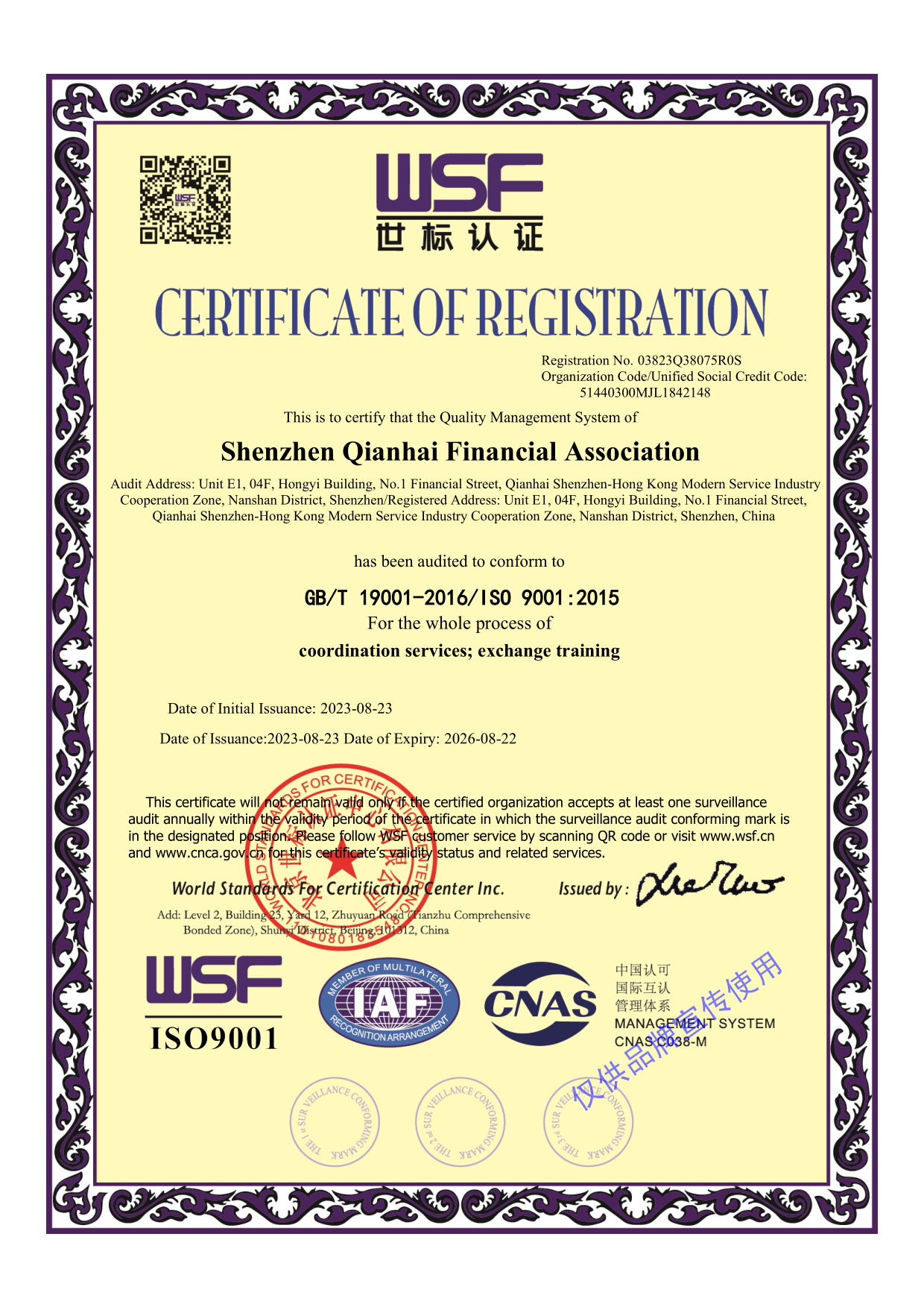 喜讯!深圳市前海金融同业公会荣获“ISO9001质量管理体系认证”证书