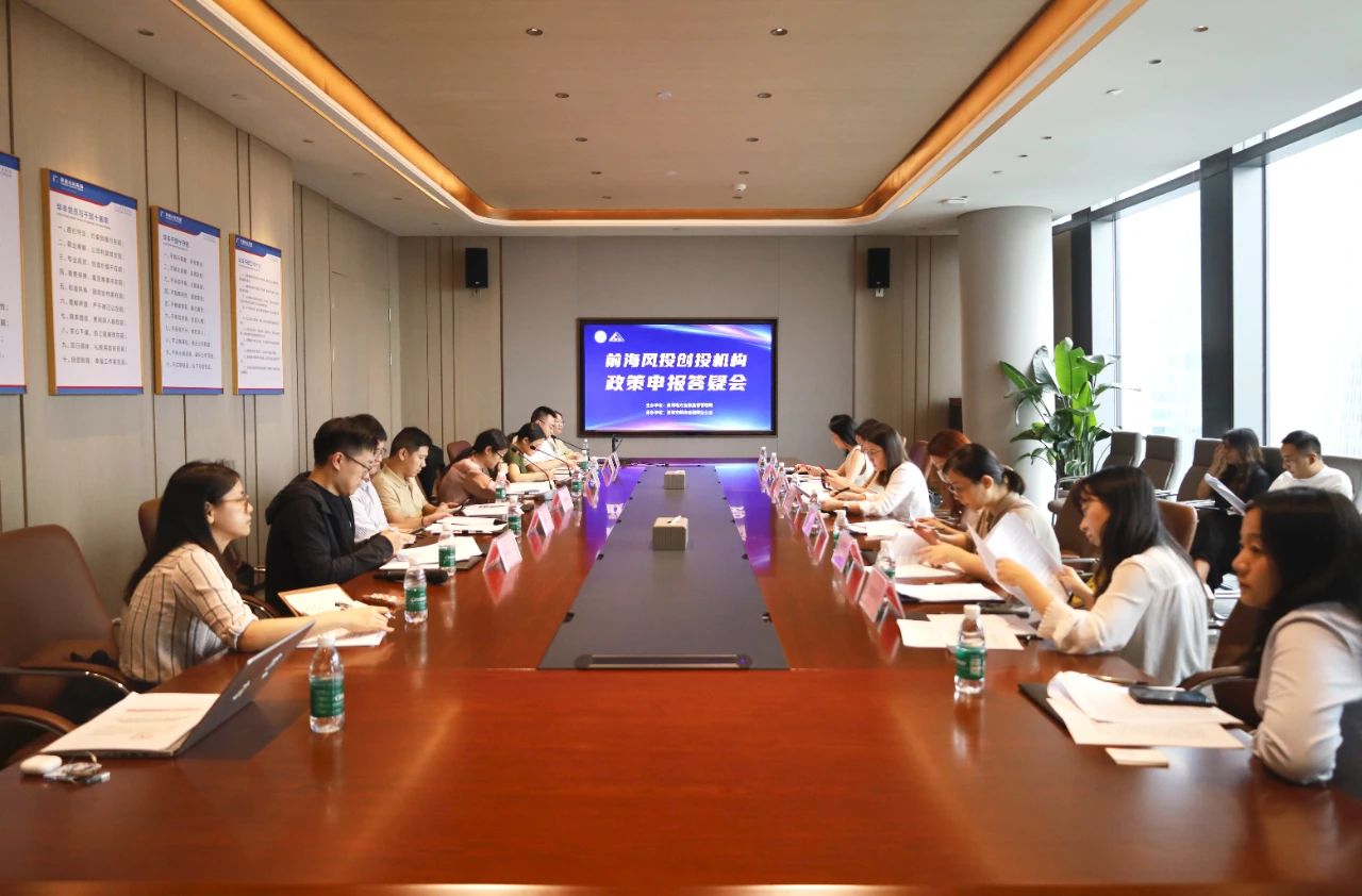 “精准服务 助企发展” 前海风投创投机构政策申报答疑会（第二场）成功举办