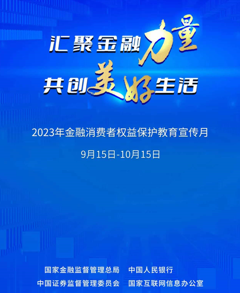 副会长动态丨招联启动2023年“金融消费者权益保护教育宣传月”活动
