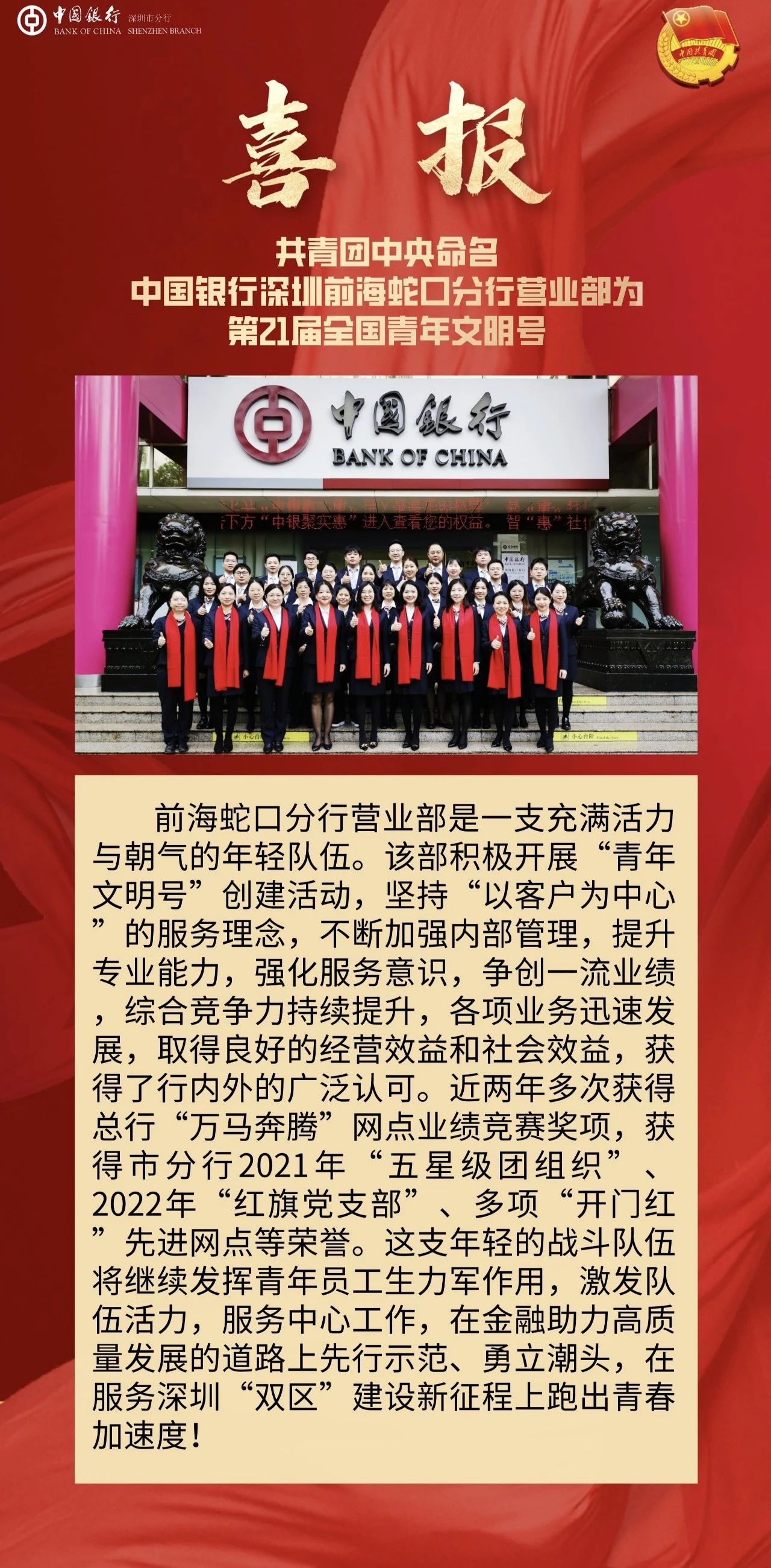 中国银行深圳前海蛇口分行营业部获评第21届全国青年文明号