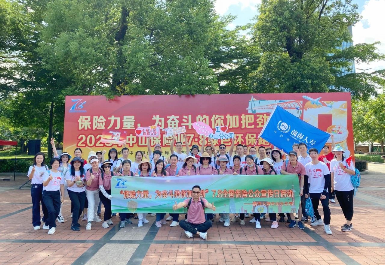 副会长动态丨前海人寿2023年“7.8全国保险公众宣传日”活动圆满收官