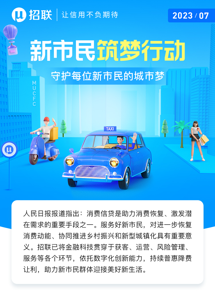 副会长动态丨践行ESG：招联新市民筑梦行动7月成果快报