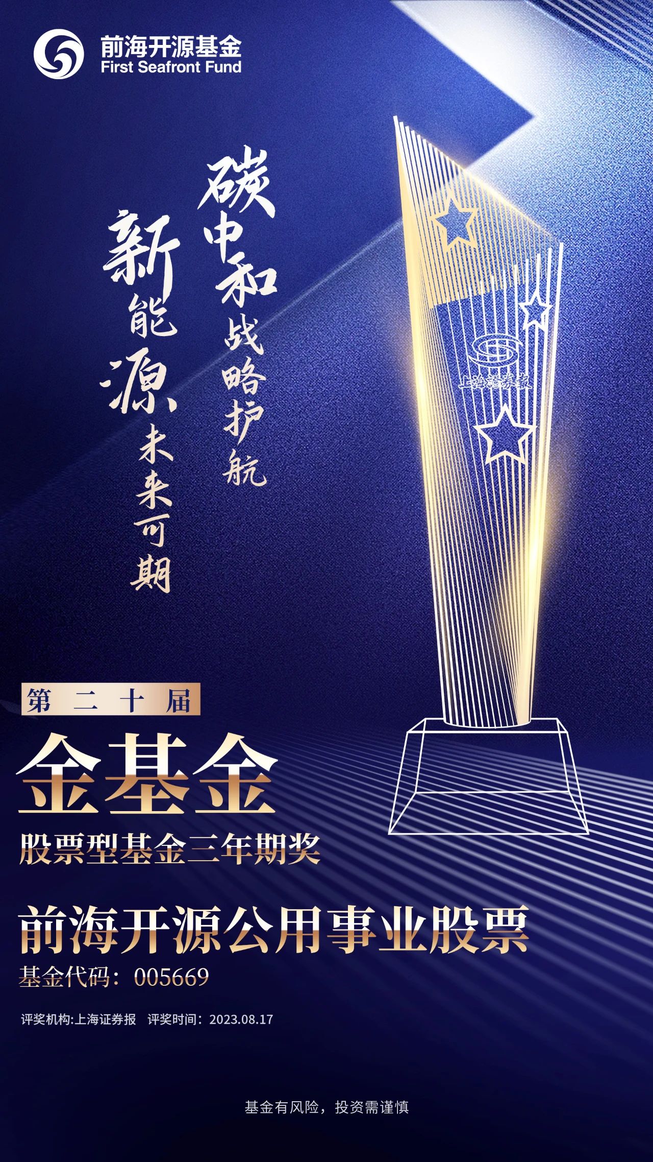 喜报 | 实力“夺金” 前海开源公用事业股票获评“金基金”奖