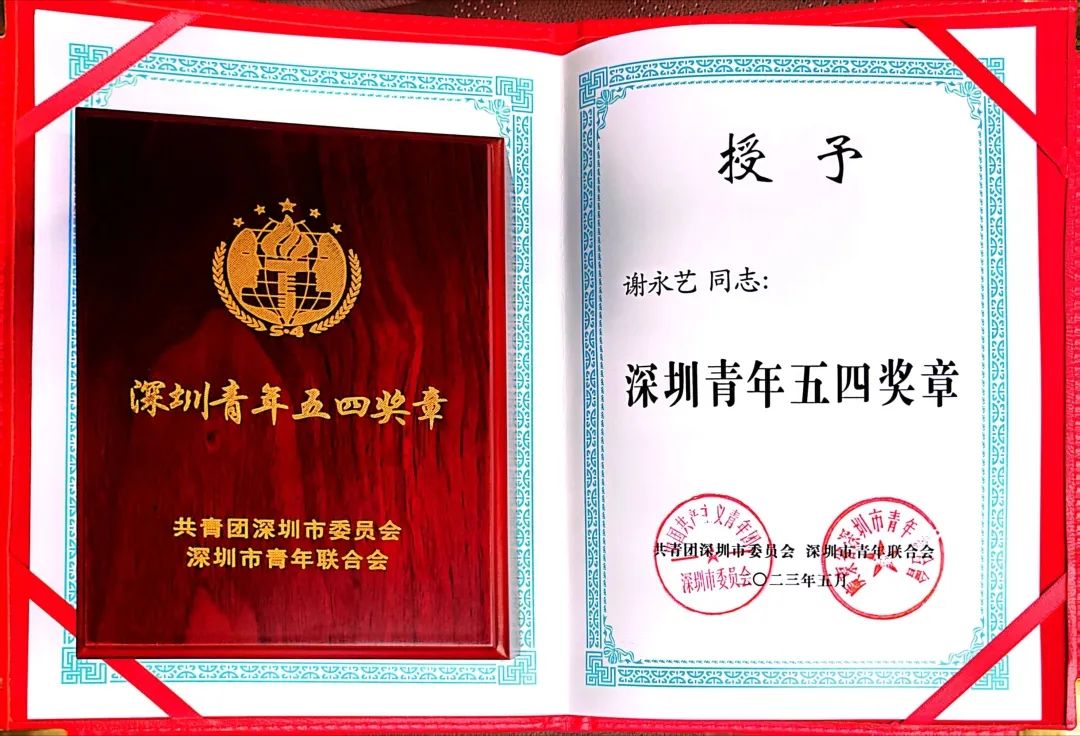 深圳青年 | 星辰前海执行主任谢永艺荣获“深圳青年五四奖章”