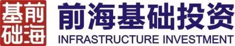会员风采丨深圳前海基础设施投资基金管理有限公司