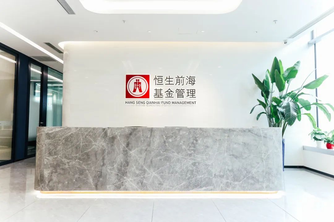 会员风采丨恒生前海基金管理有限公司