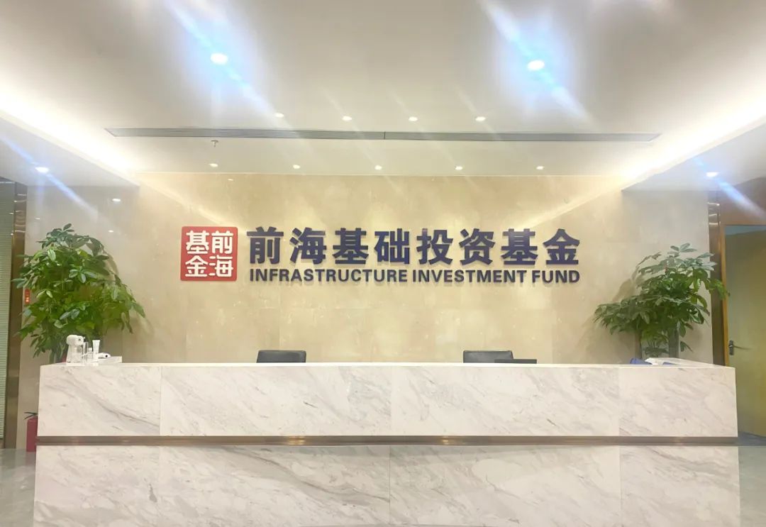 会员风采丨深圳前海基础设施投资基金管理有限公司