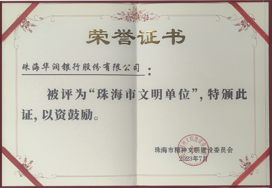 喜报!珠海华润银行获颁“珠海市文明单位”荣誉称号
