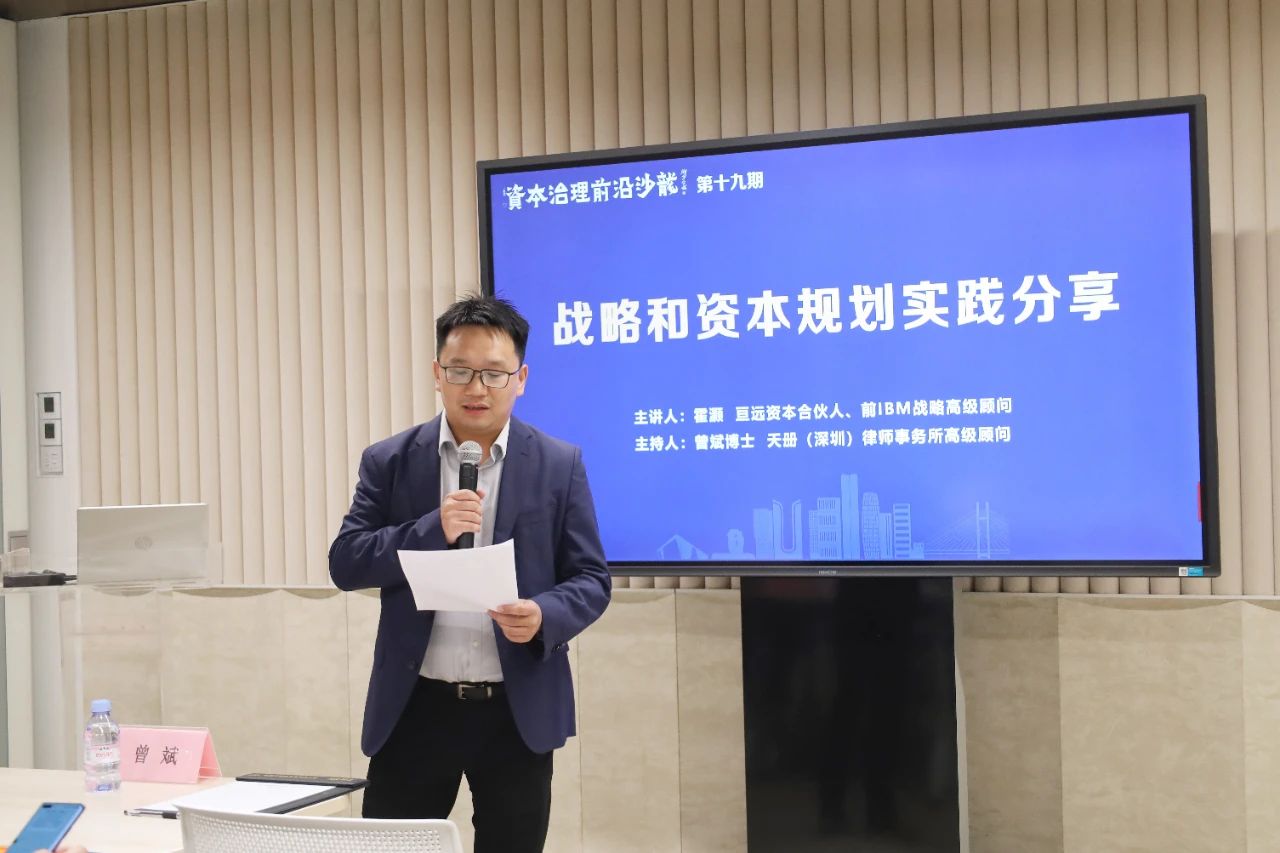 “资本治理前沿沙龙”:战略和资本规划实践分享专题在前海举办
