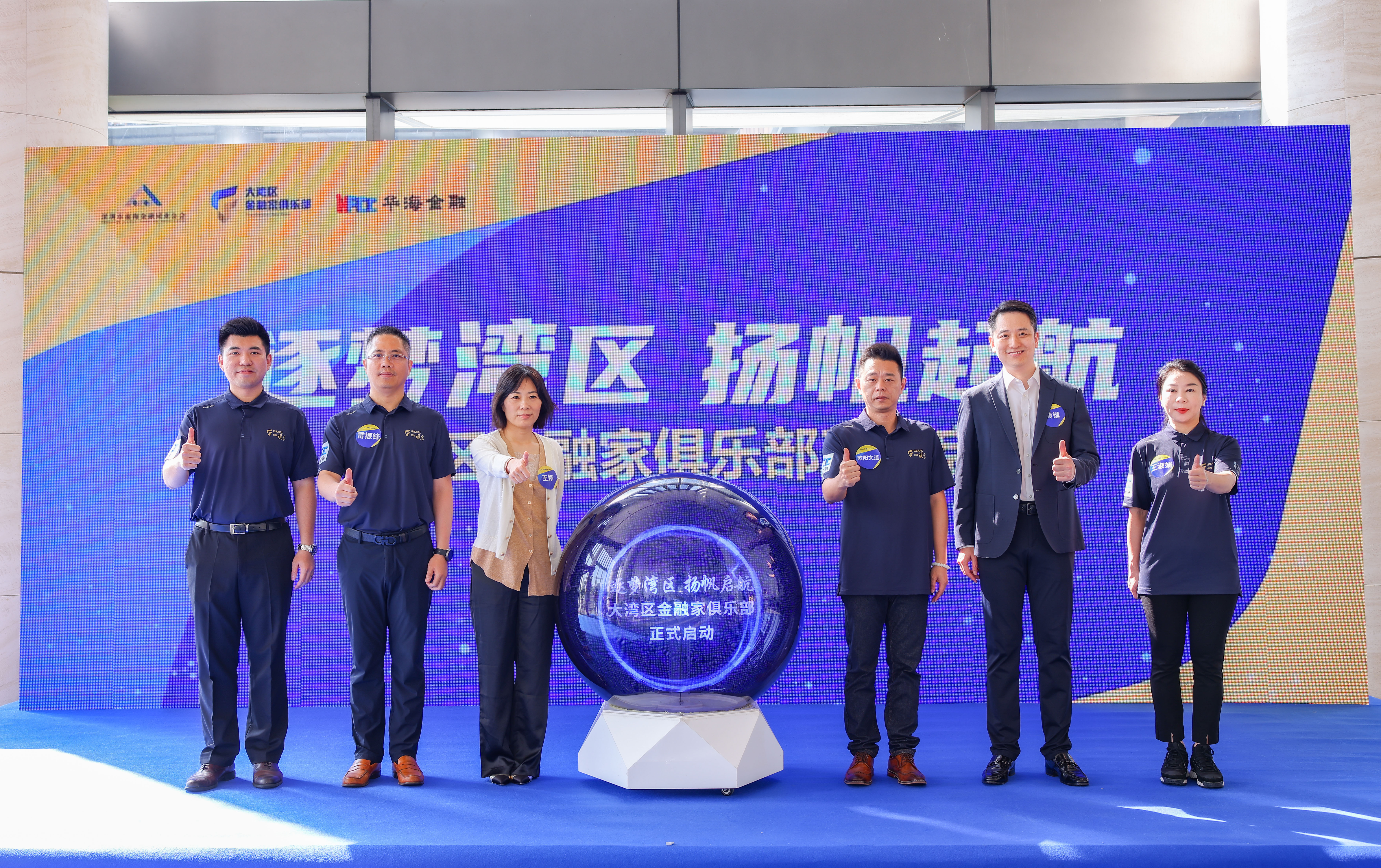 大湾区金融家俱乐部扬帆启航,落址华海金融创新中心