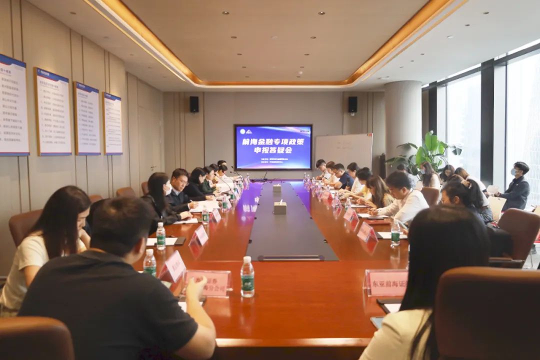 工作动态丨前海金融专项政策申报答疑会成功举办