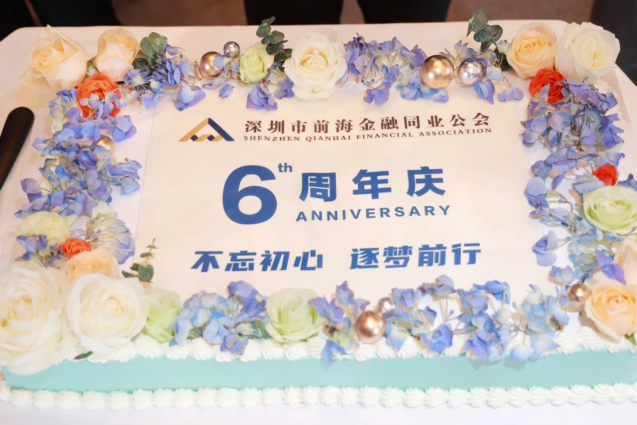不忘初心 逐梦前行丨前海金融同业公会6周年生日快乐!