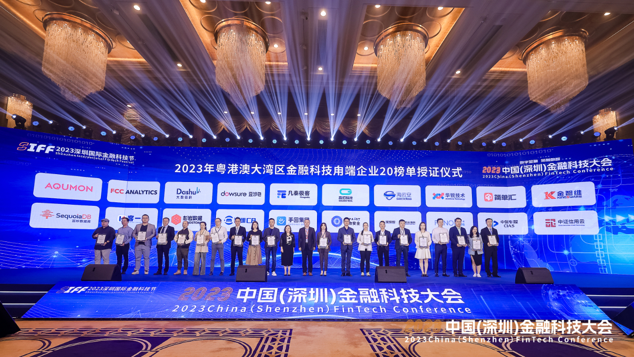 共议数字金融 同策金融数智——2023中国(深圳)金融科技大会成功举办