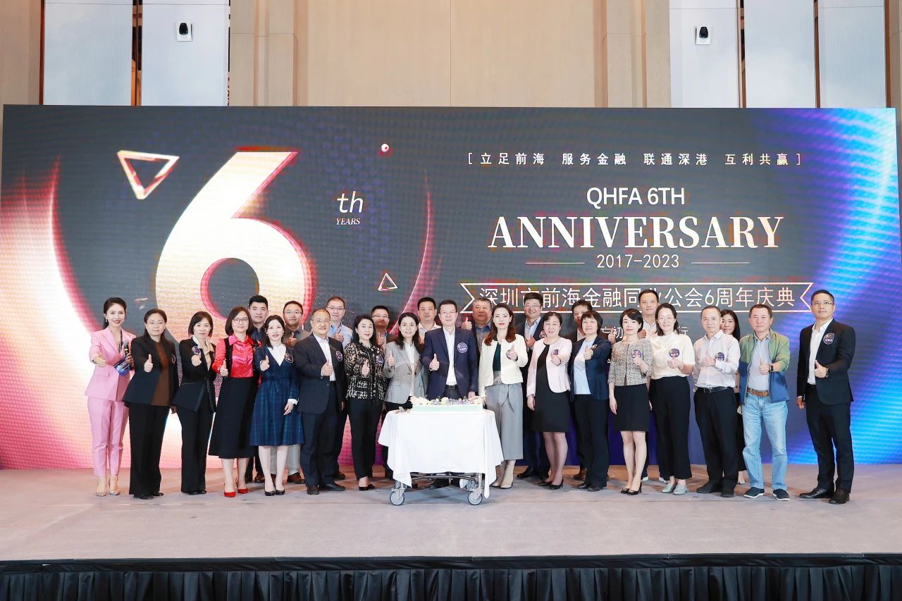 不忘初心 逐梦前行丨前海金融同业公会6周年生日快乐!