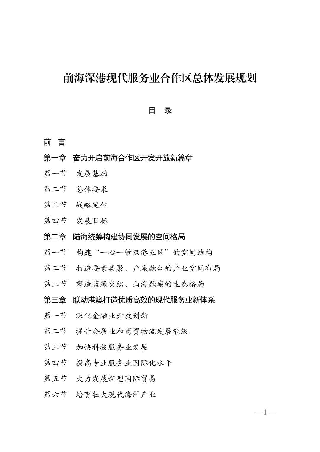 《前海深港现代服务业合作区总体发展规划》全文发布!