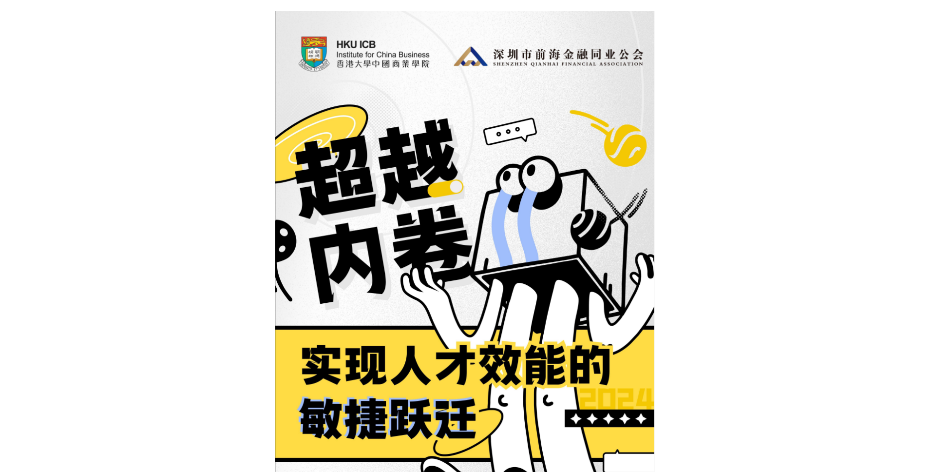 超越内卷—实现人才效能的敏捷跃迁