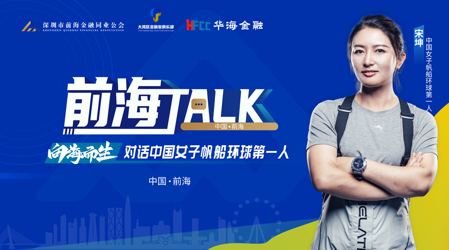 前海TALK(第一期)向海而生——对话中国女子帆船环球第一人