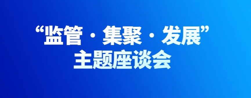 前海融资租赁行业“监管˙集聚˙发展”主题座谈会圆满举行