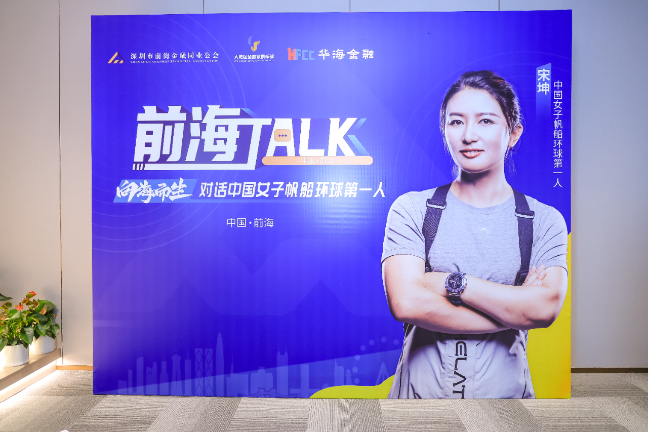 “前海TALK”热烈开讲，第一期对话中国女子帆船环球第一人宋坤