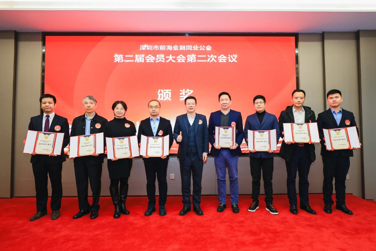 守正创新 追求卓越丨深圳市前海金融同业公会第二届会员大会第二次会议顺利举行