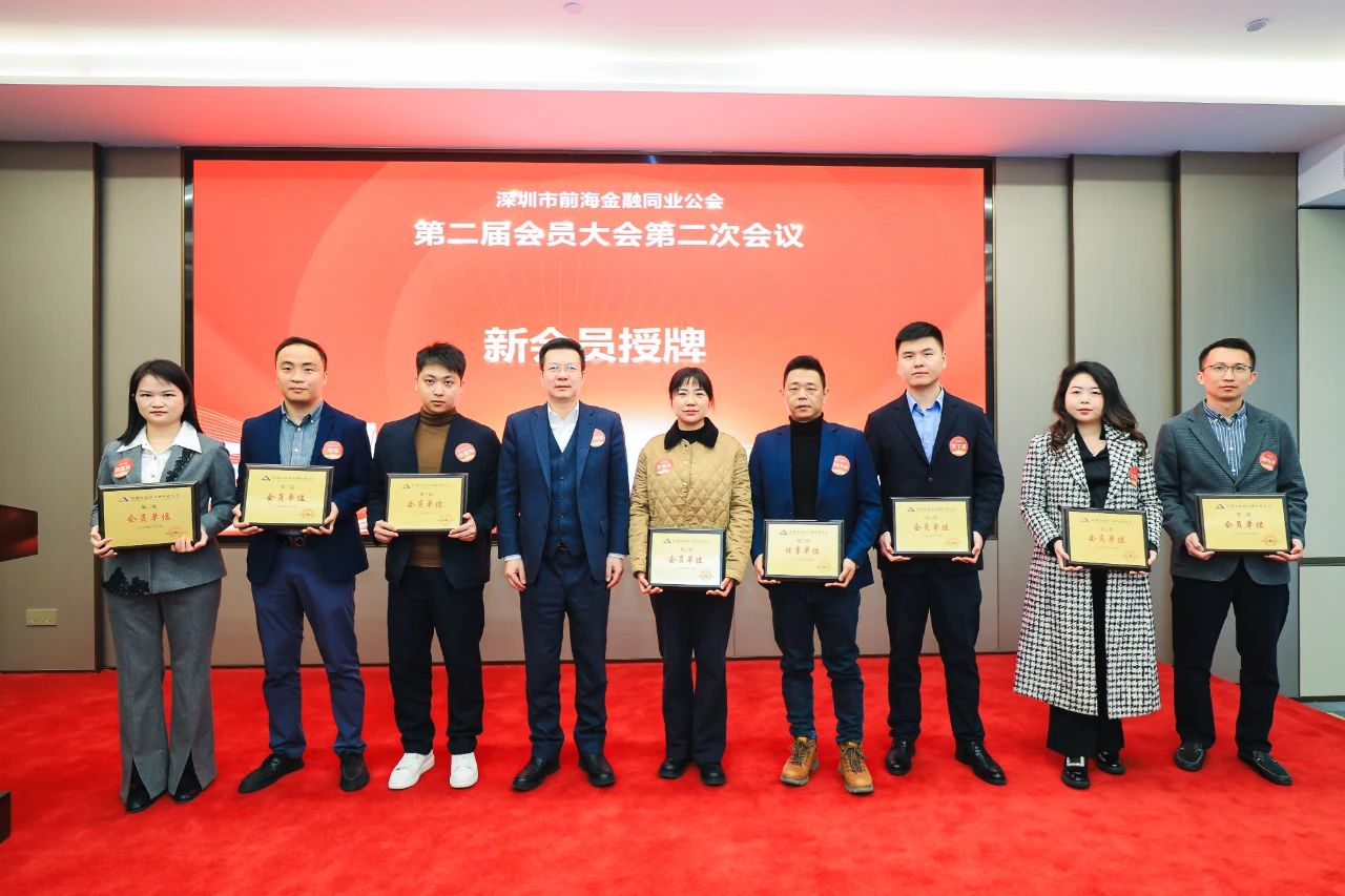 守正创新 追求卓越丨深圳市前海金融同业公会第二届会员大会第二次会议顺利举行