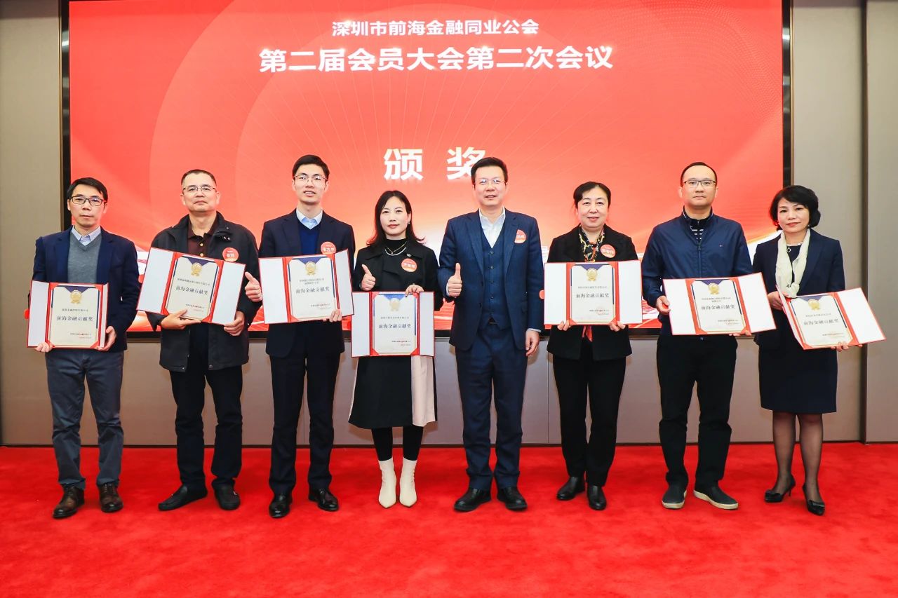 守正创新 追求卓越丨深圳市前海金融同业公会第二届会员大会第二次会议顺利举行