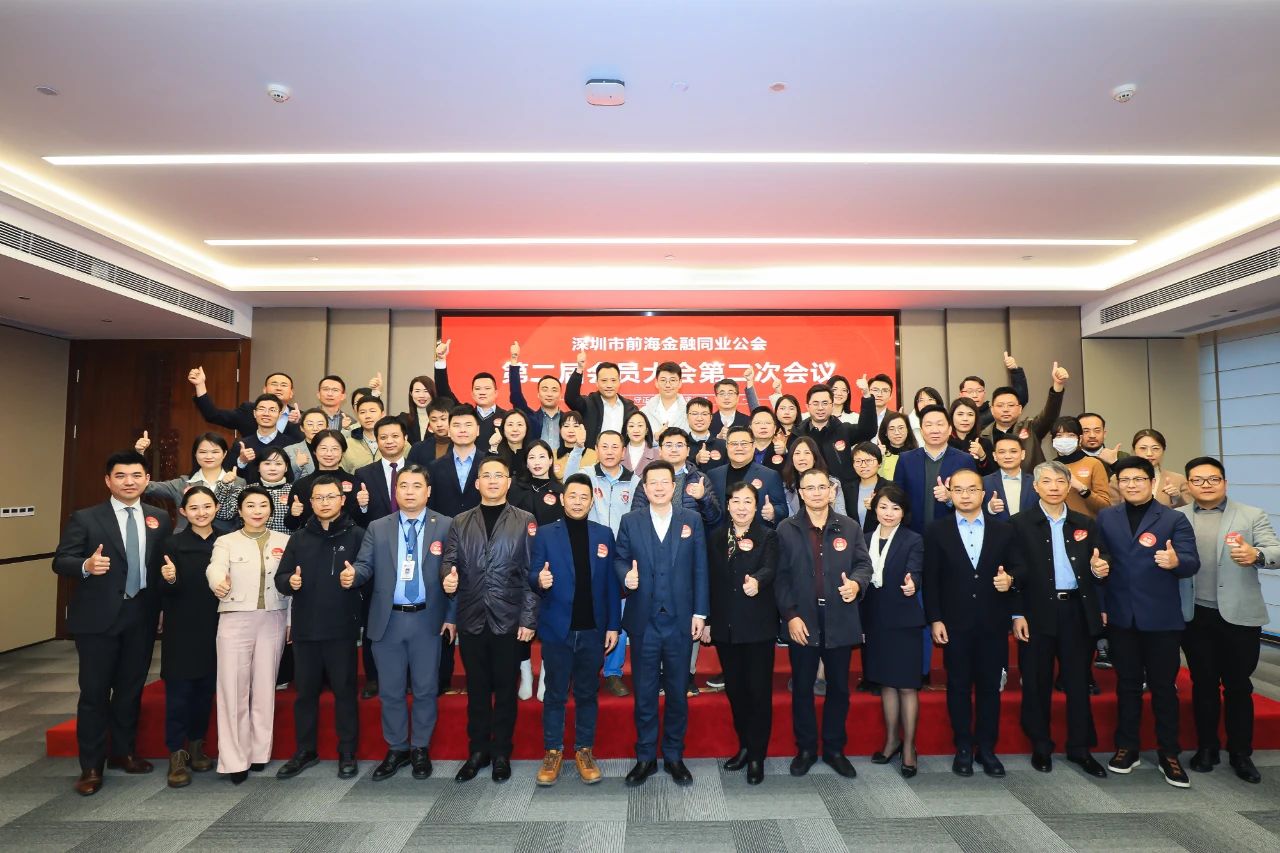 守正创新 追求卓越丨深圳市前海金融同业公会第二届会员大会第二次会议顺利举行