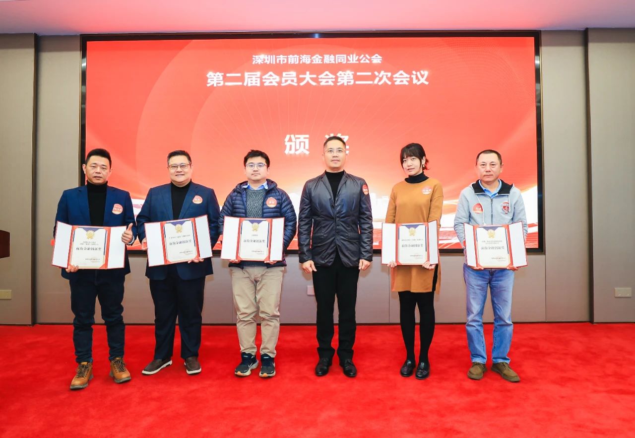守正创新 追求卓越丨深圳市前海金融同业公会第二届会员大会第二次会议顺利举行