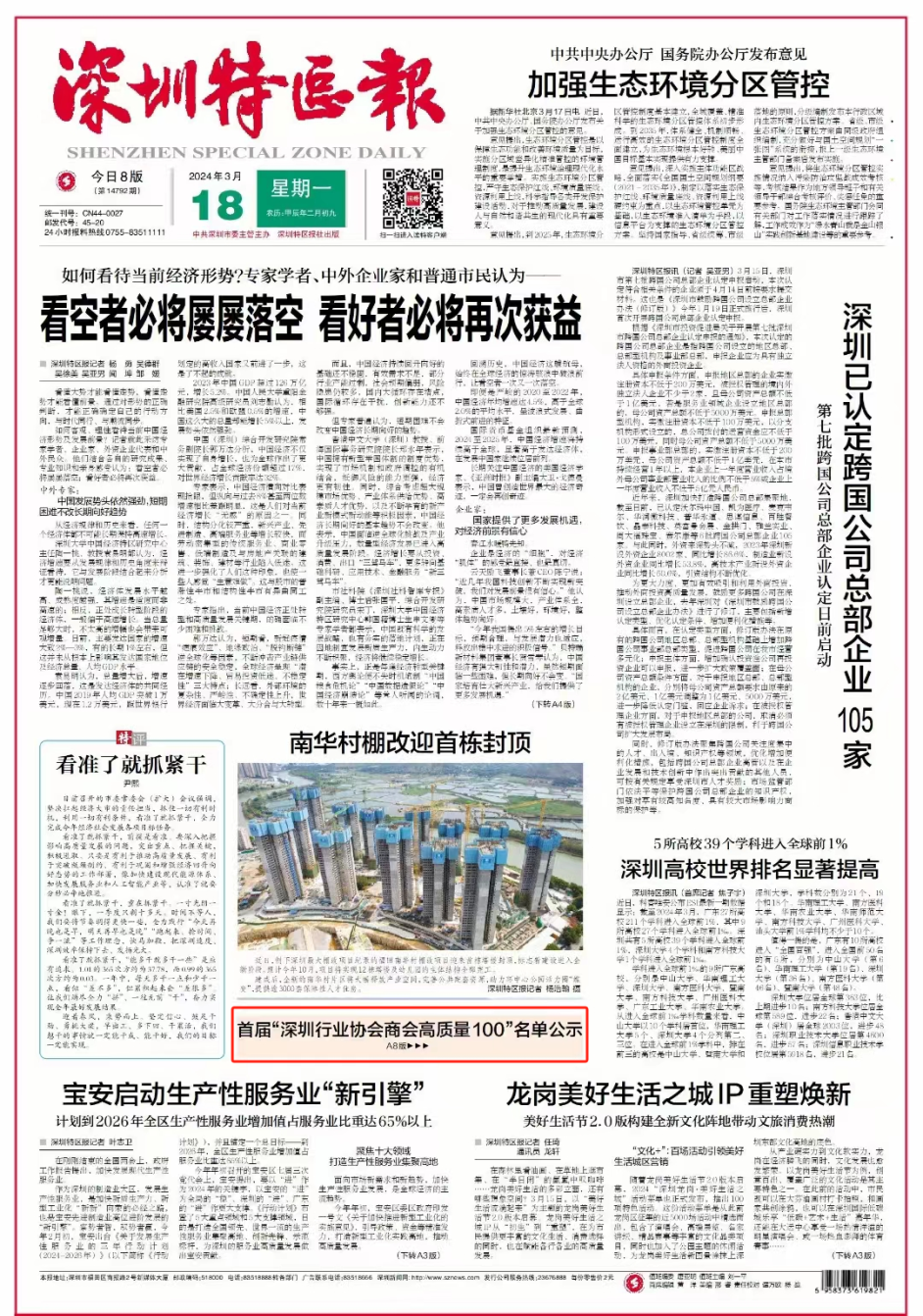 深圳市前海金融同业公会入选首届“深圳行业协会商会高质量100”