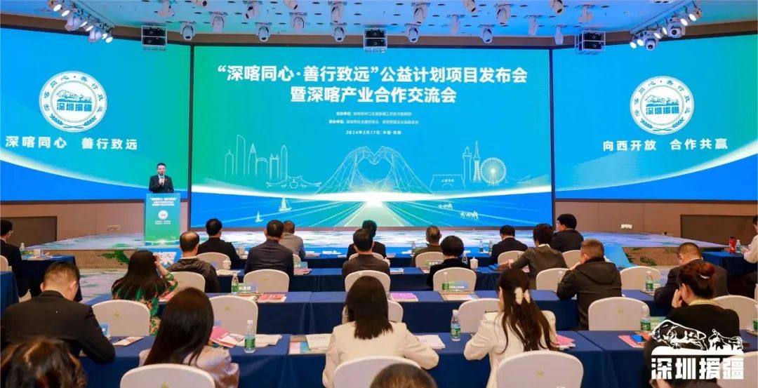 “深喀同心·善行致远”公益计划项目发布会暨深喀产业合作交流会在深圳举行