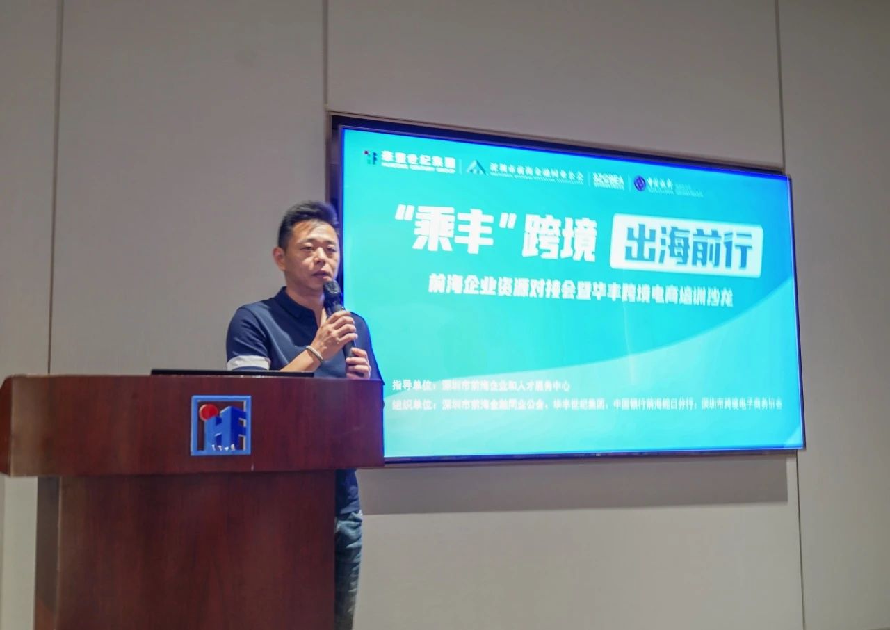 “乘丰”跨境,出海前行 | 前海企业资源对接会暨华丰跨境电商培训沙龙圆满举行