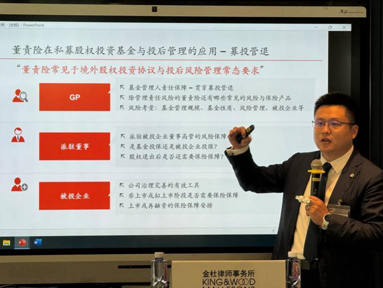 “新《公司法》下基金投后派驻董事责任及董责险应用”活动顺利举办