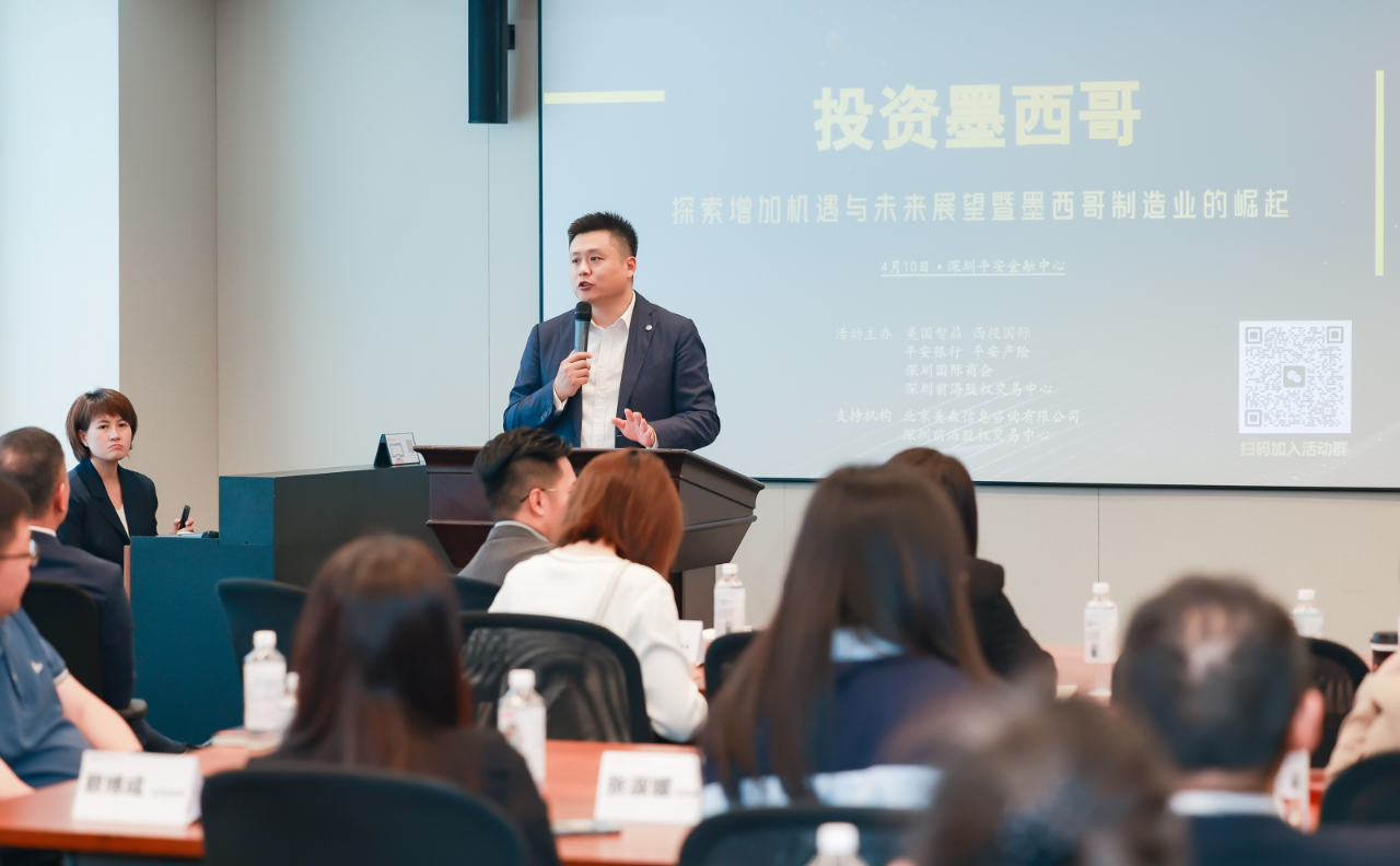 寻找第二增长曲线—墨西哥投资环境与并购标的推介会圆满举办