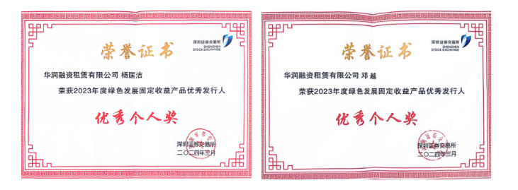 会员动态丨华润融资租赁有限公司获评深圳证券交易所2023年绿色发展固定收益产品优秀发行人称号