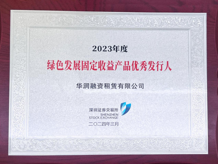 会员动态丨华润融资租赁有限公司获评深圳证券交易所2023年绿色发展固定收益产品优秀发行人称号