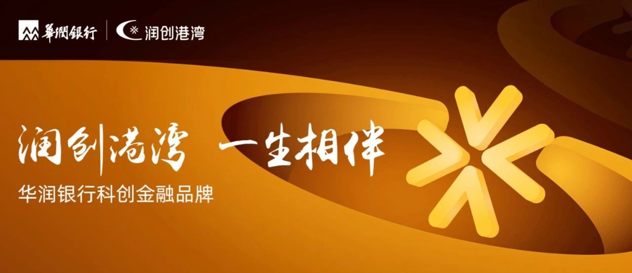 理事动态丨华润银行加码布局科技金融 全方位赋能科创企业成长
