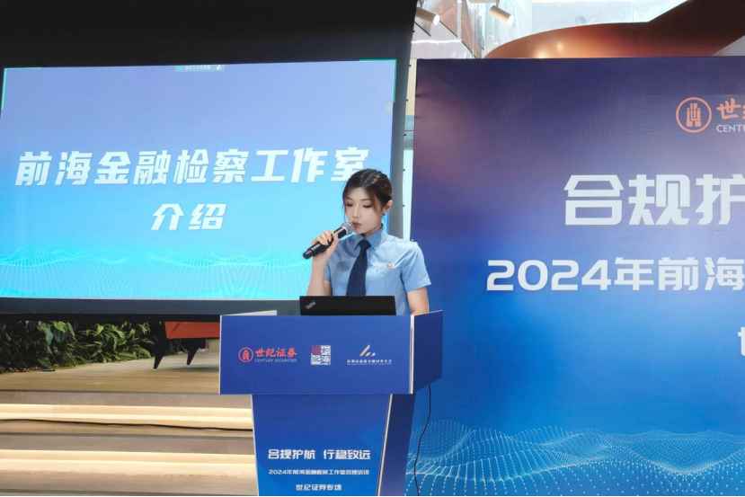 前海金融大讲堂丨“合规护航 行稳致远” 前海金融检察工作室合规培训活动成功举办